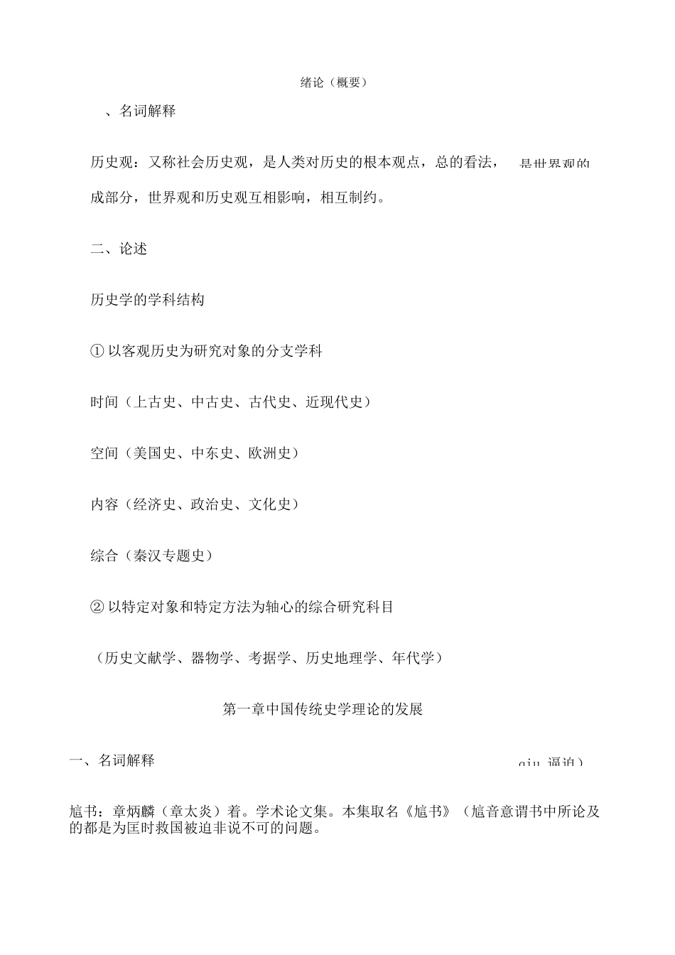 史学概论复习资料 _第1页