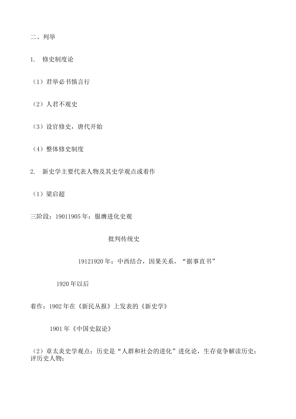 史学概论复习资料 _第2页