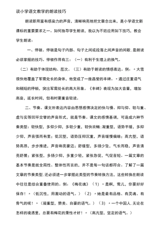 谈小学语文教学的朗读技巧