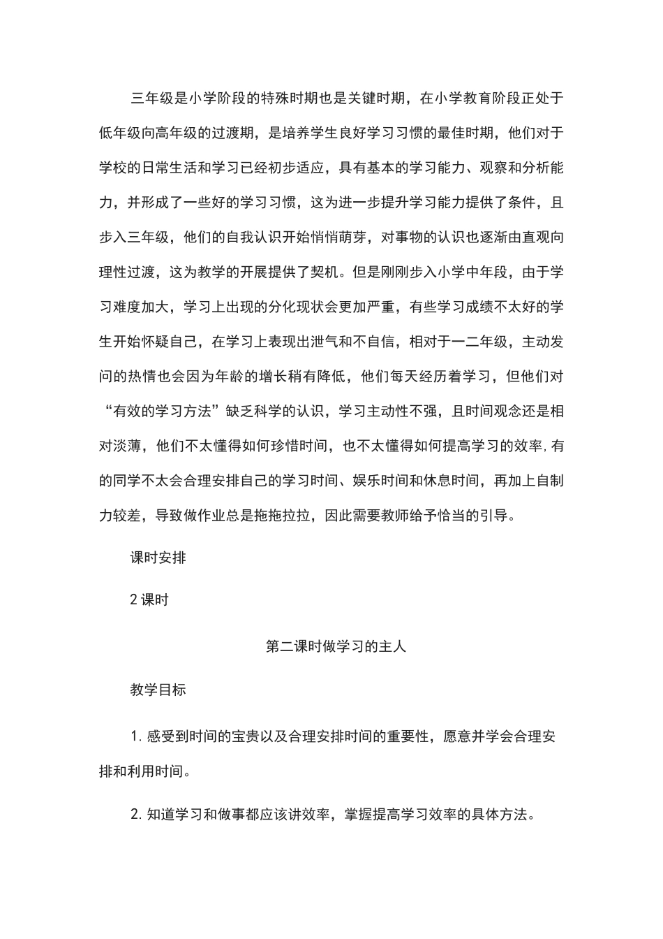 做学习的主人教案_第2页