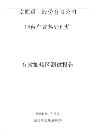 热处理炉有效加热区检测报告