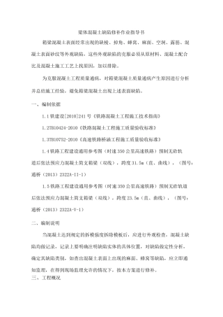 梁体混凝土缺陷修补方案