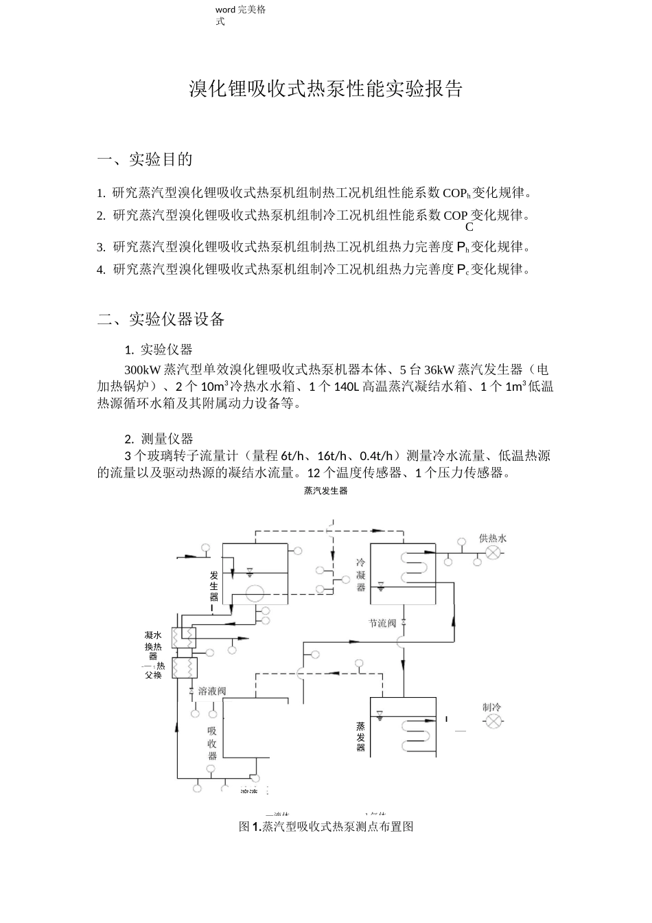溴化锂吸收式热泵性能实验报告_第1页