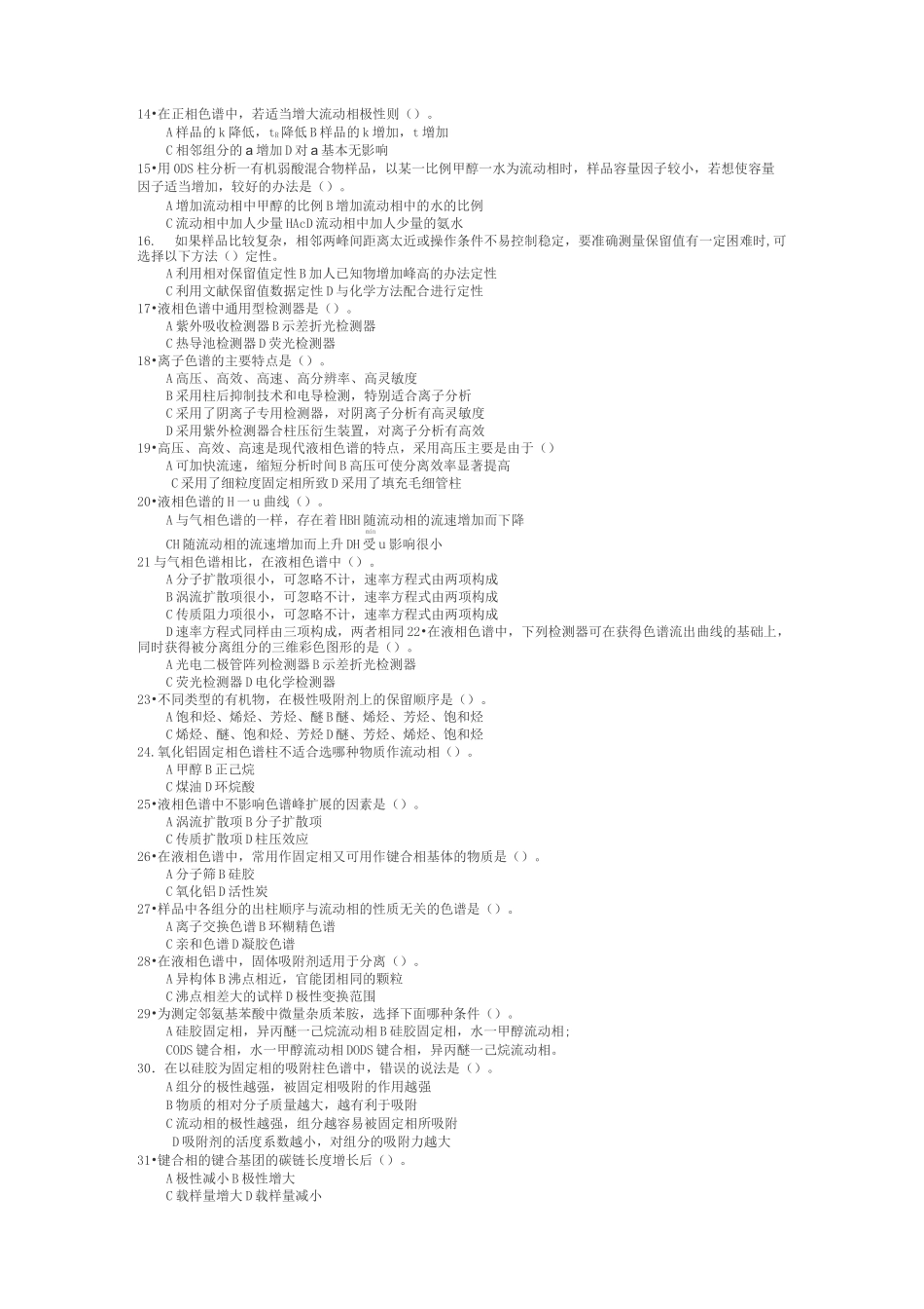 高效液相色谱习题及解答_第2页