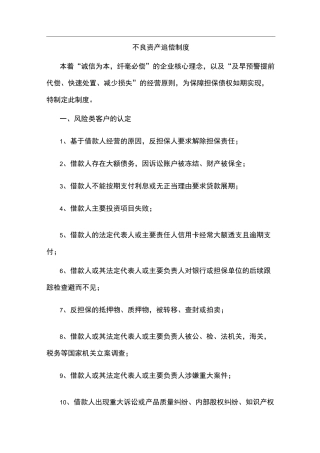 不良资产处置制度及处置流程