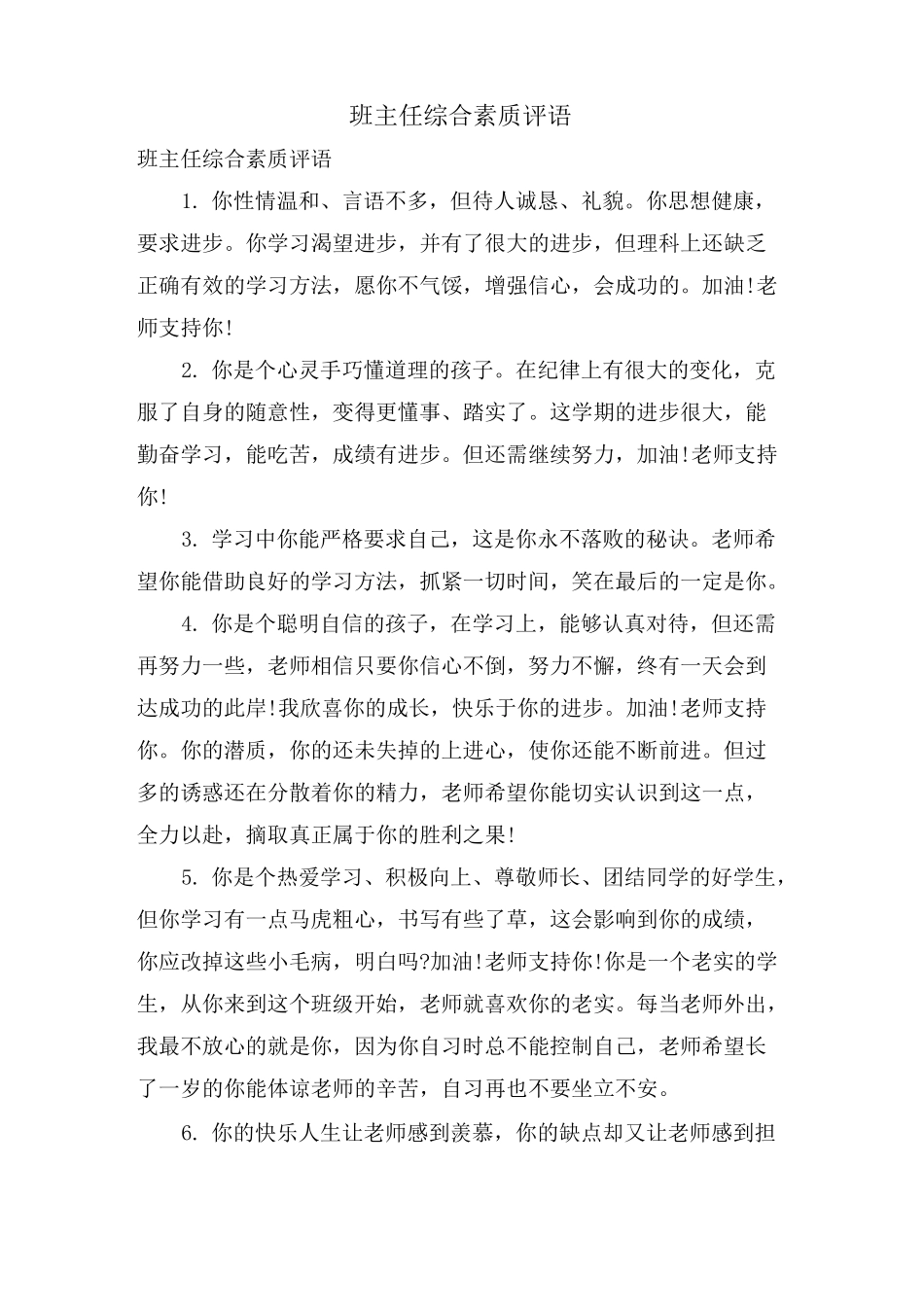 班主任综合素质评语_第1页