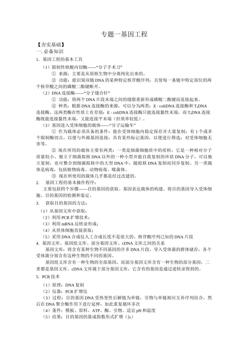 专题一  基因工程_第1页