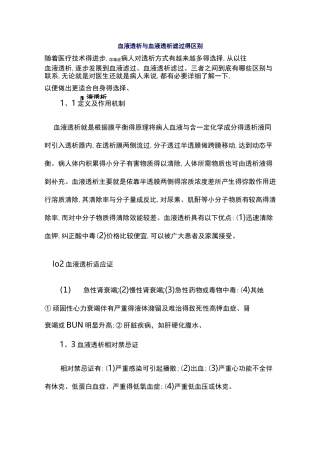 血液透析和血液透析滤过的区别