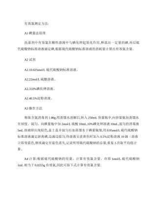 有效氯测定方法[1]
