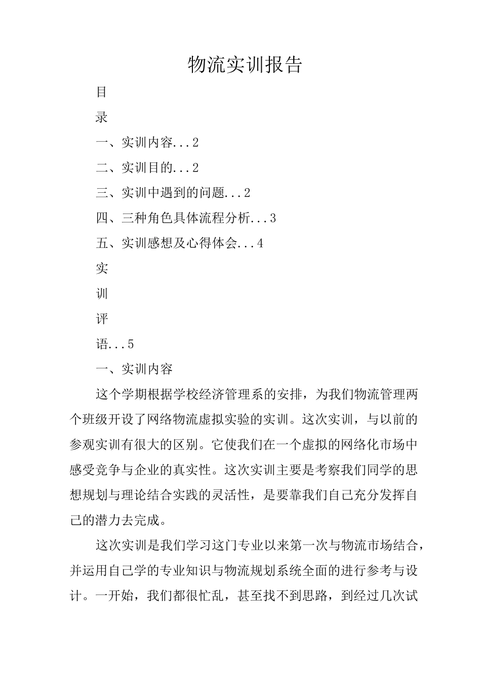 物流实训报告_第1页