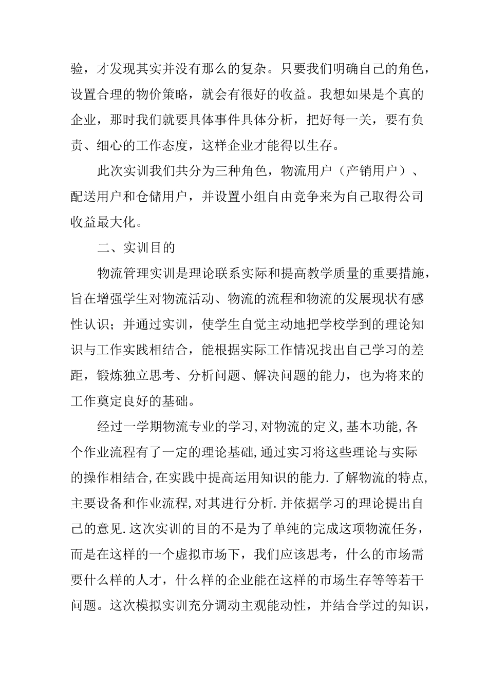 物流实训报告_第2页