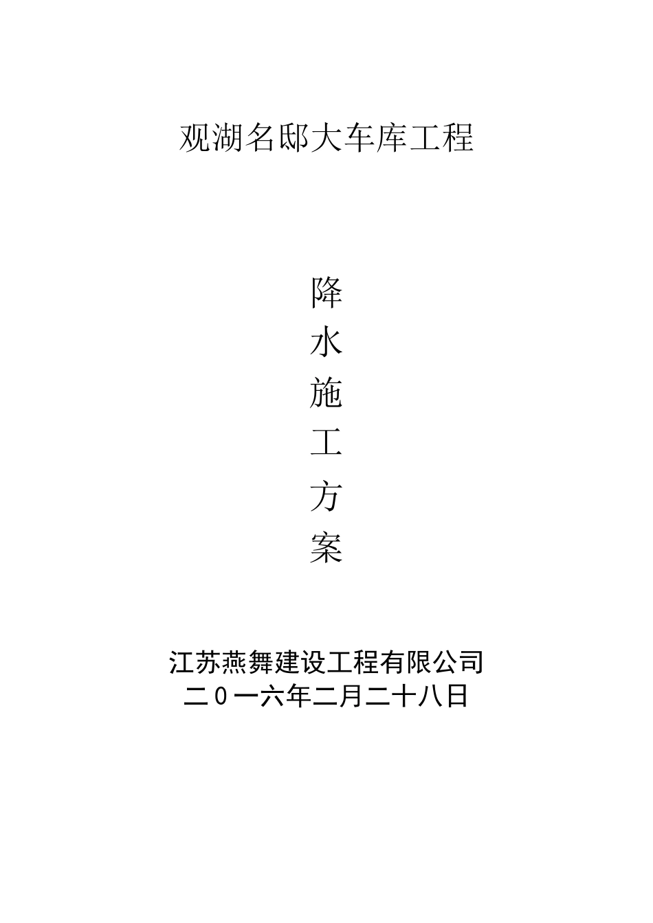 管井降水方案资料_第1页