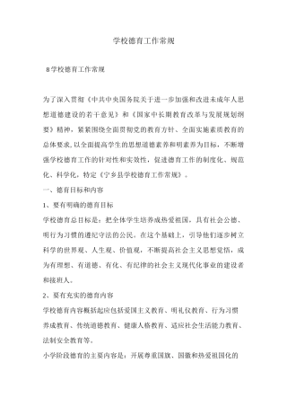 学校德育工作常规