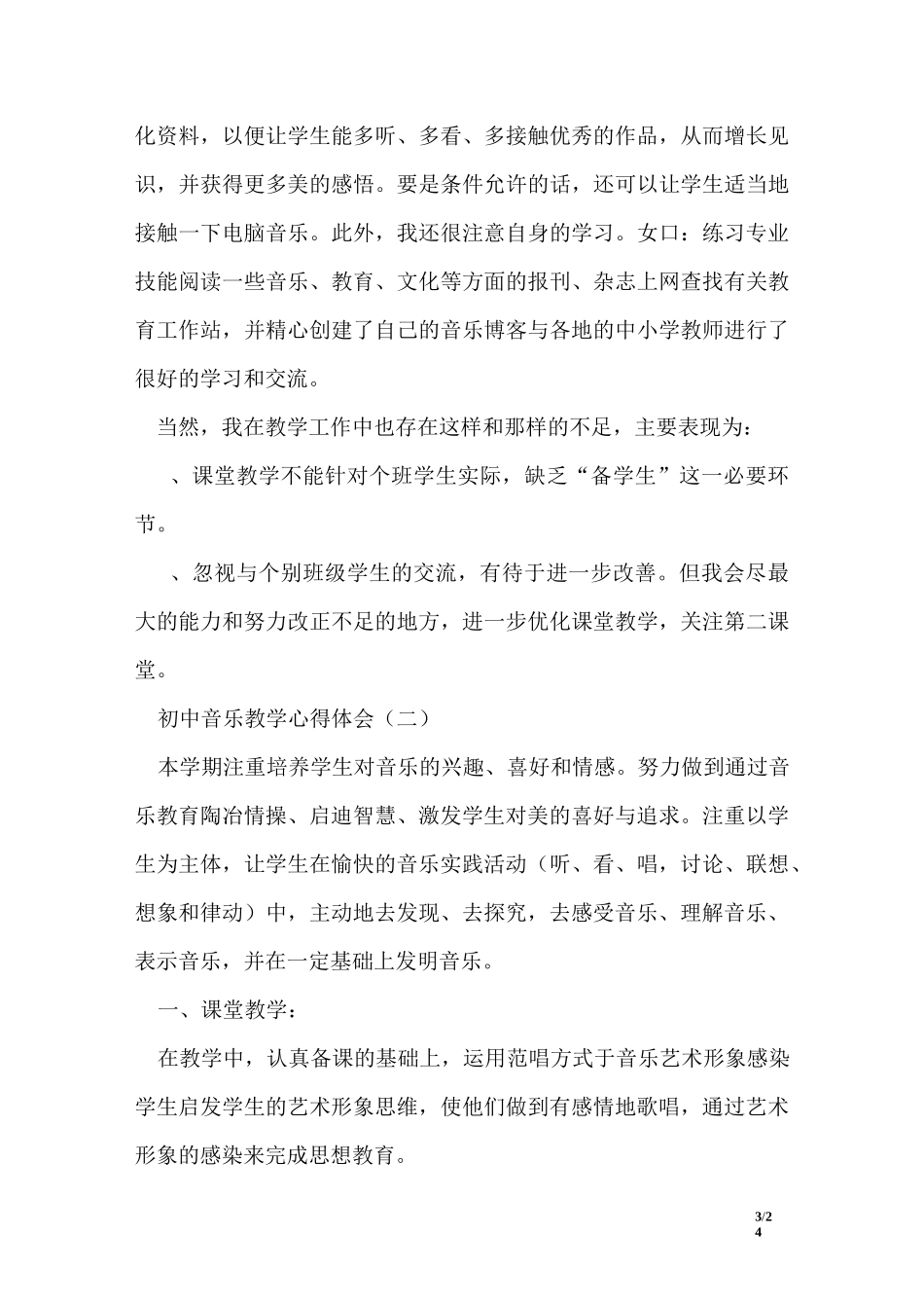初中音乐教学心得体会_第3页