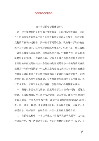 初中音乐教学心得体会