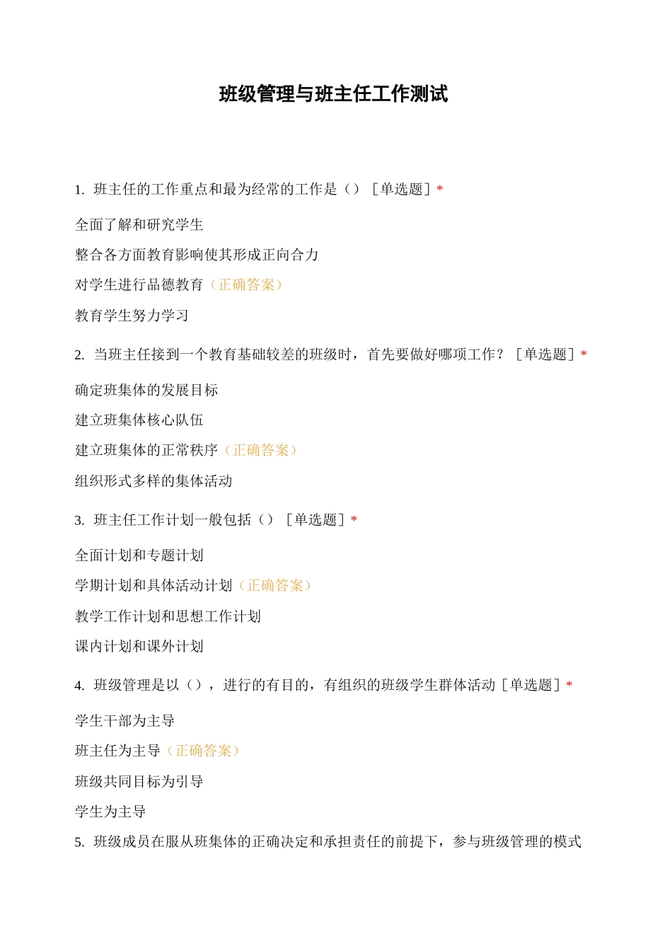 班级管理与班主任工作测试_第1页