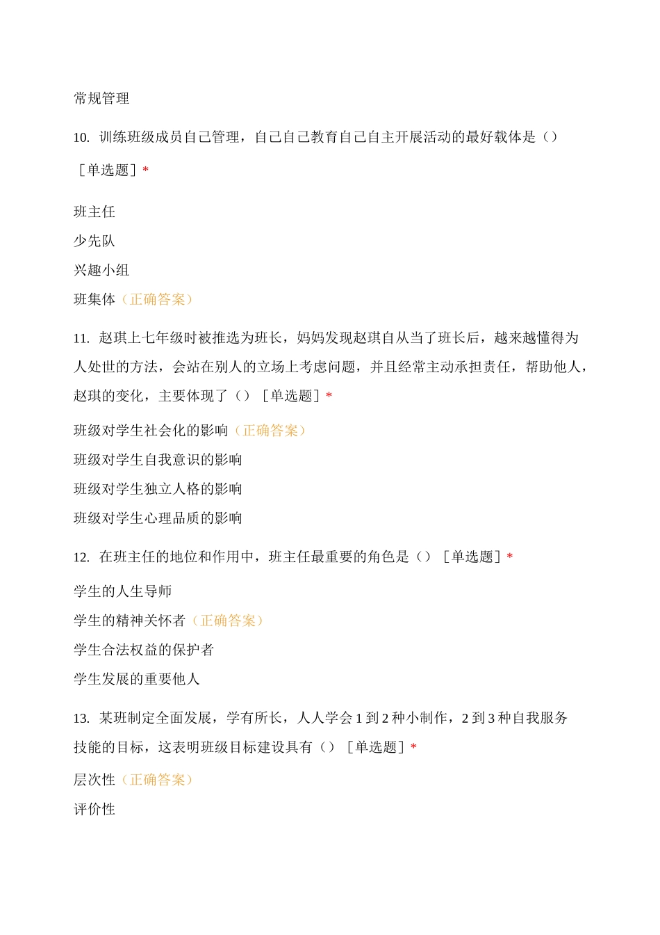 班级管理与班主任工作测试_第3页