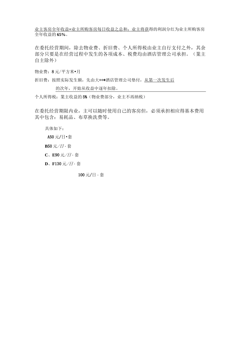 某酒店委托经营方式及回报方案管理_第2页