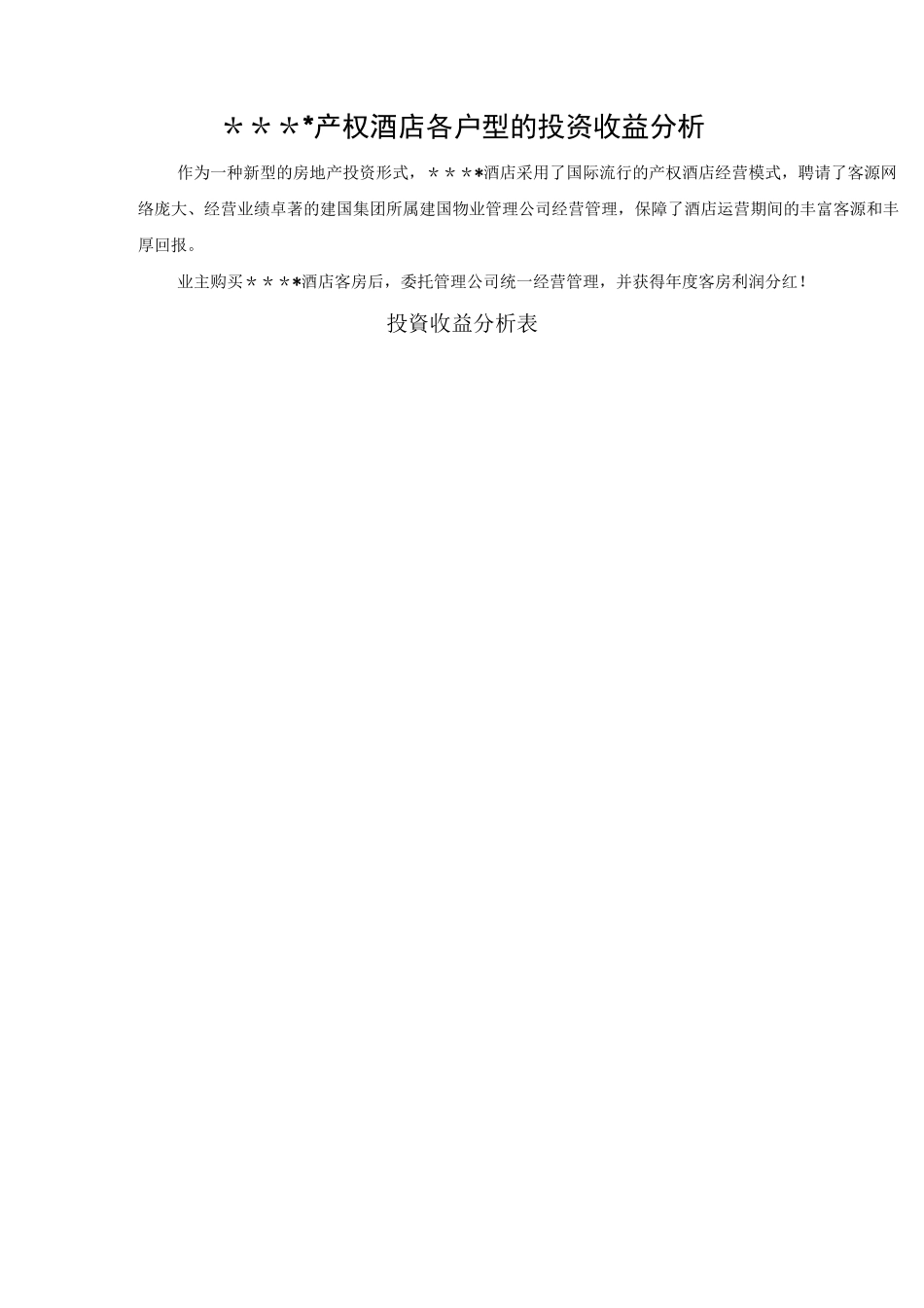 某酒店委托经营方式及回报方案管理_第3页