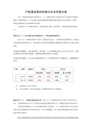 某酒店委托经营方式及回报方案管理