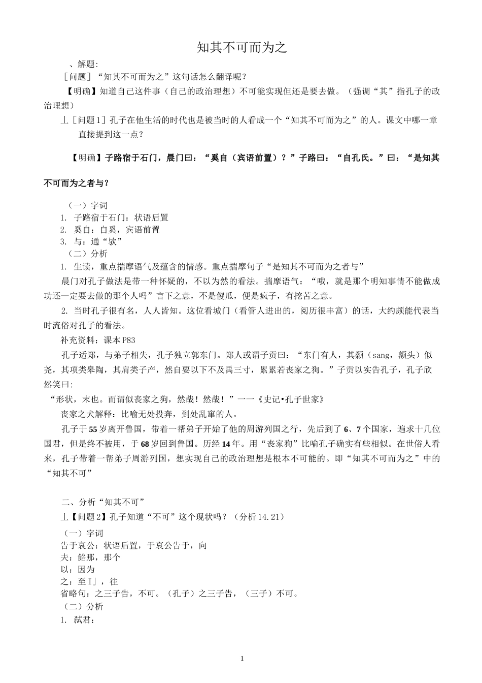 知其不可而为之 教案_第1页