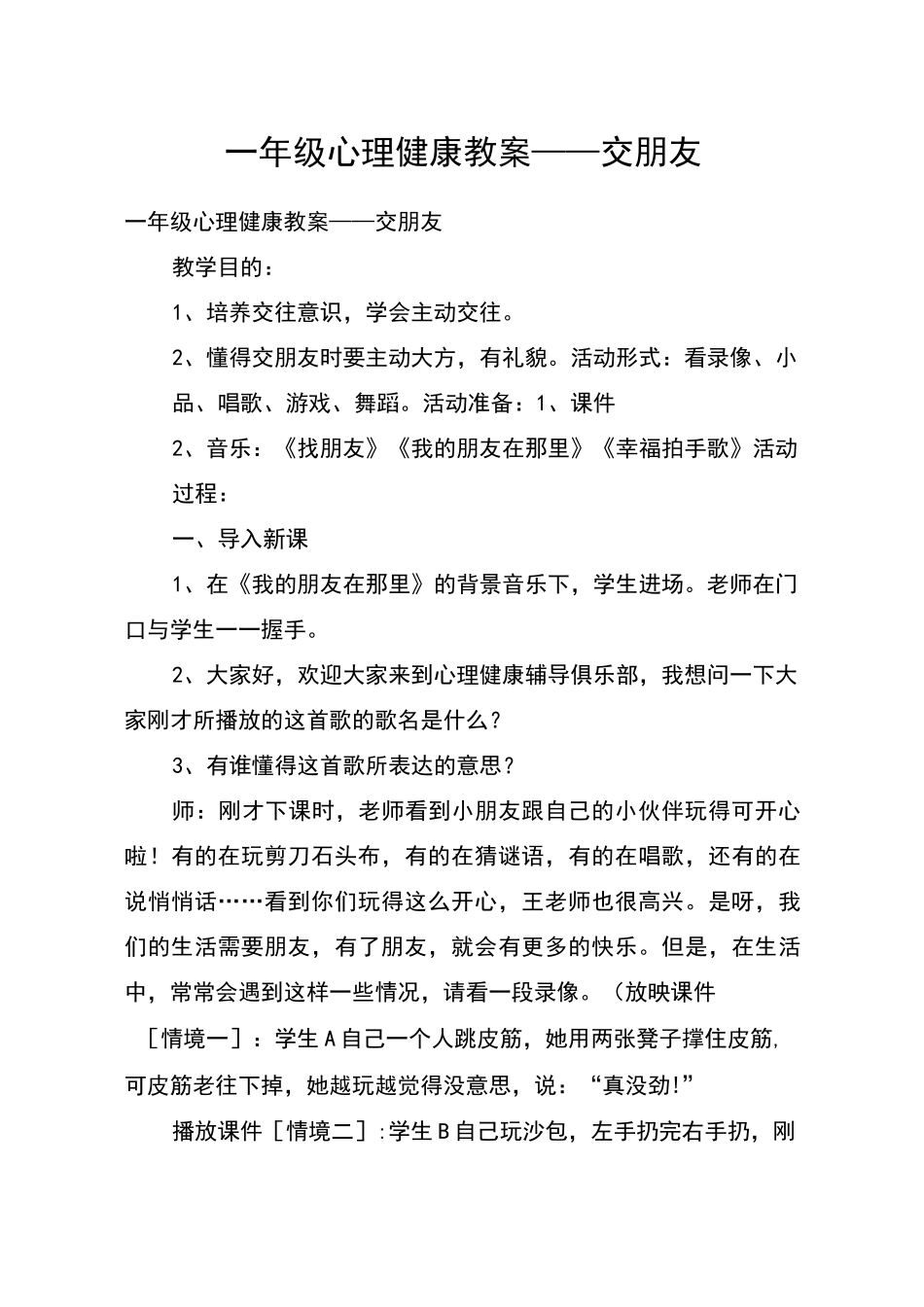 一年级心理健康教案——交朋友_第1页