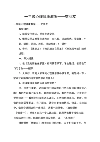一年级心理健康教案——交朋友