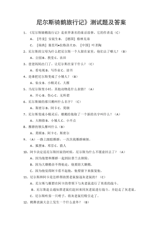 《尼尔斯骑鹅旅行记》测试题及答案 汇总-尼尔斯,考题