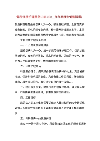 骨科优质护理服务内容 202__年优质护理新举措