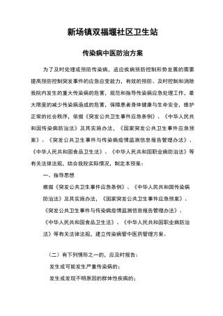 传染病中医药防治管理方案