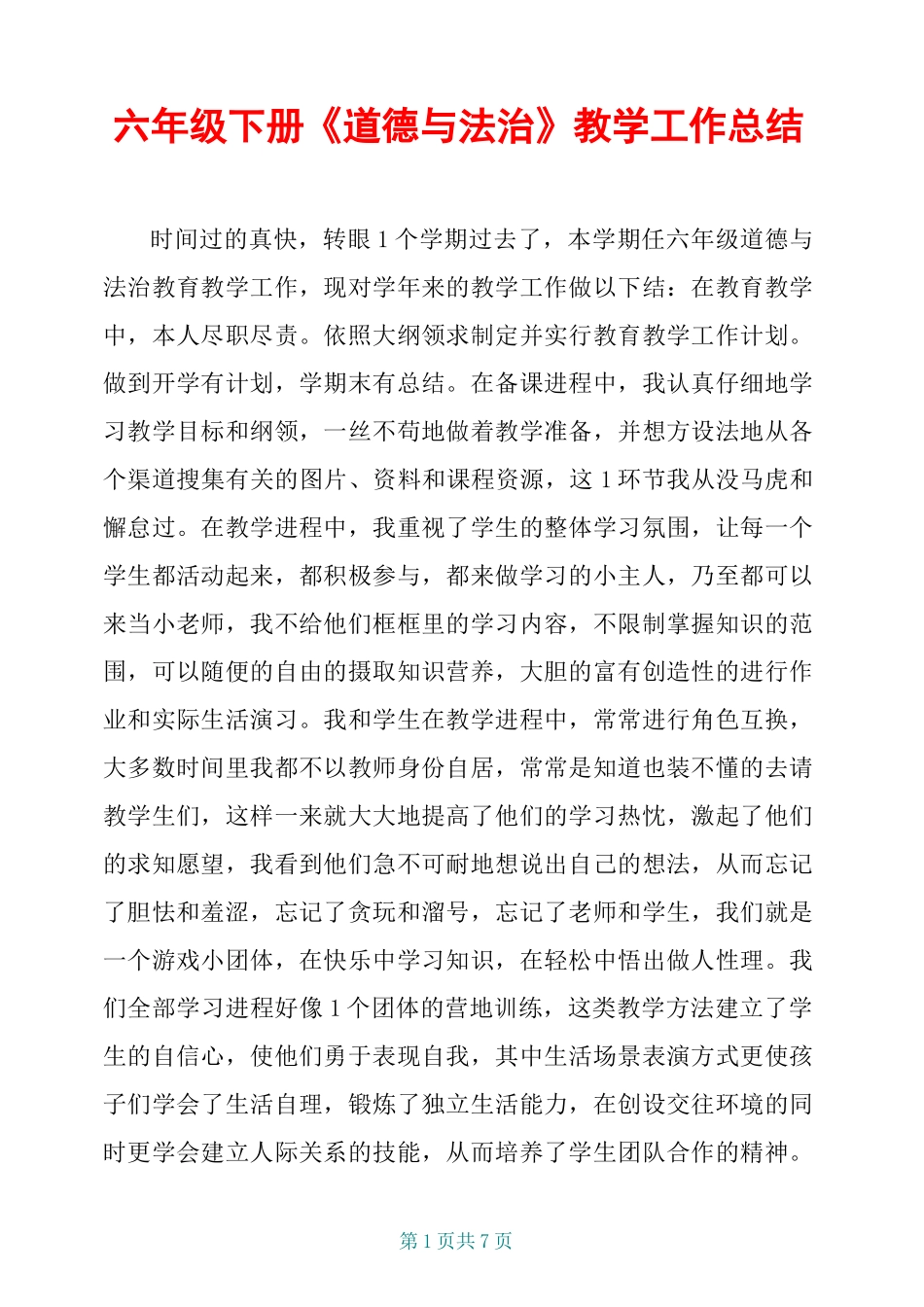 六年级下册《道德与法治》教学工作总结_第1页