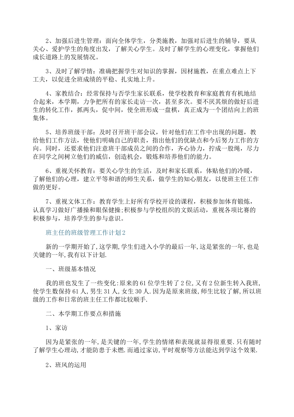 班主任的班级管理工作计划_第2页