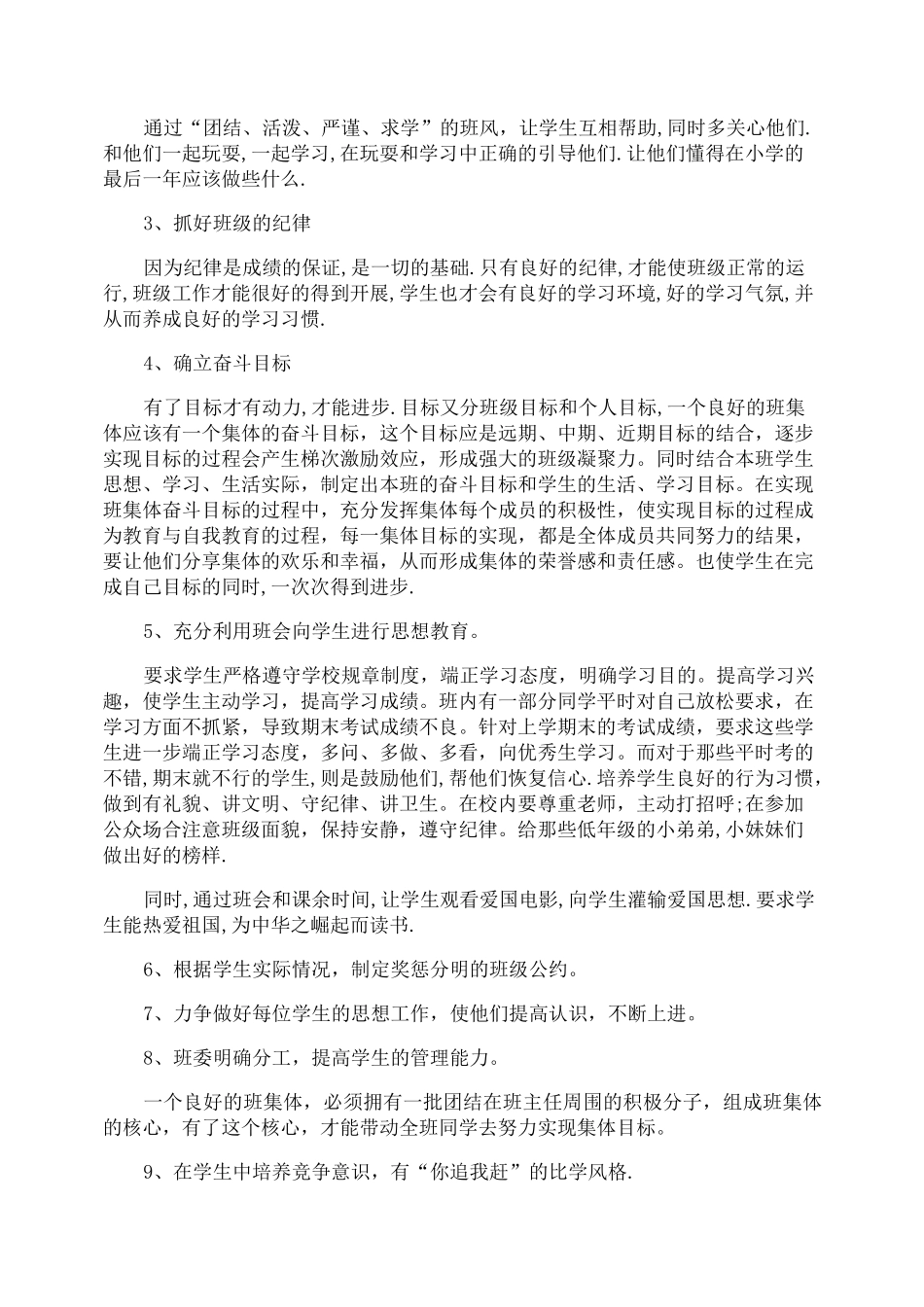 班主任的班级管理工作计划_第3页