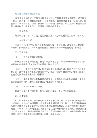 班主任的班级管理工作计划