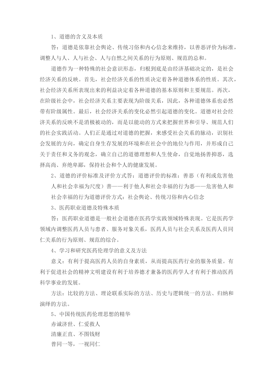 医药伦理学习题和答案_第1页