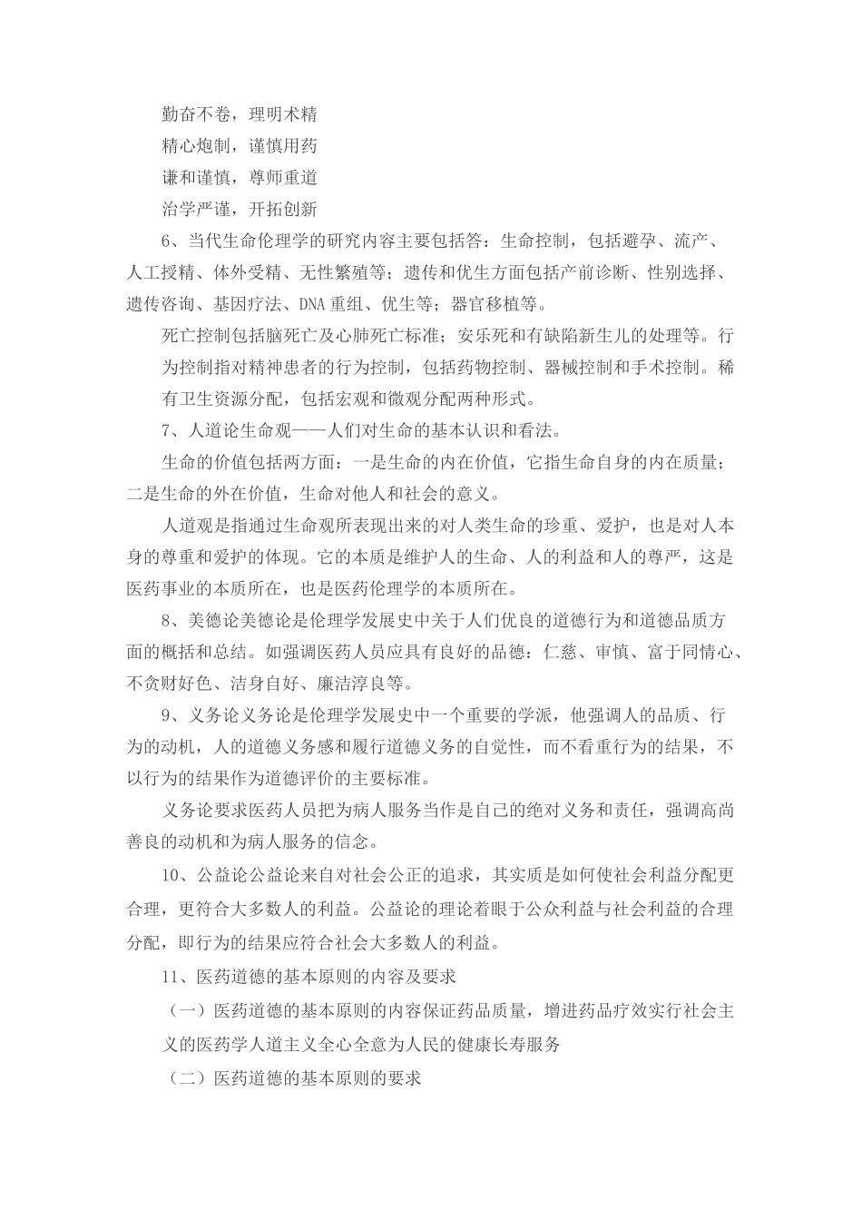 医药伦理学习题和答案_第2页
