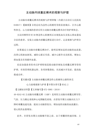 主动脉内球囊反搏术的观察与护理