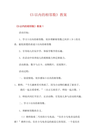 《5以内的相邻数》教案