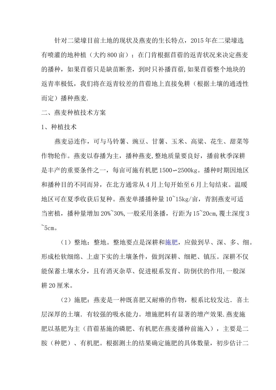 燕麦种植技术标准及流程_第3页