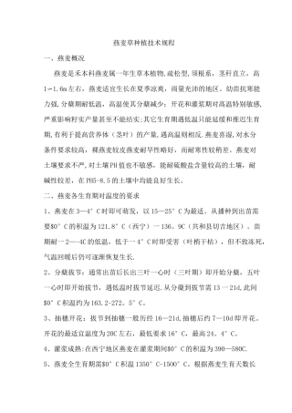 燕麦种植技术标准及流程