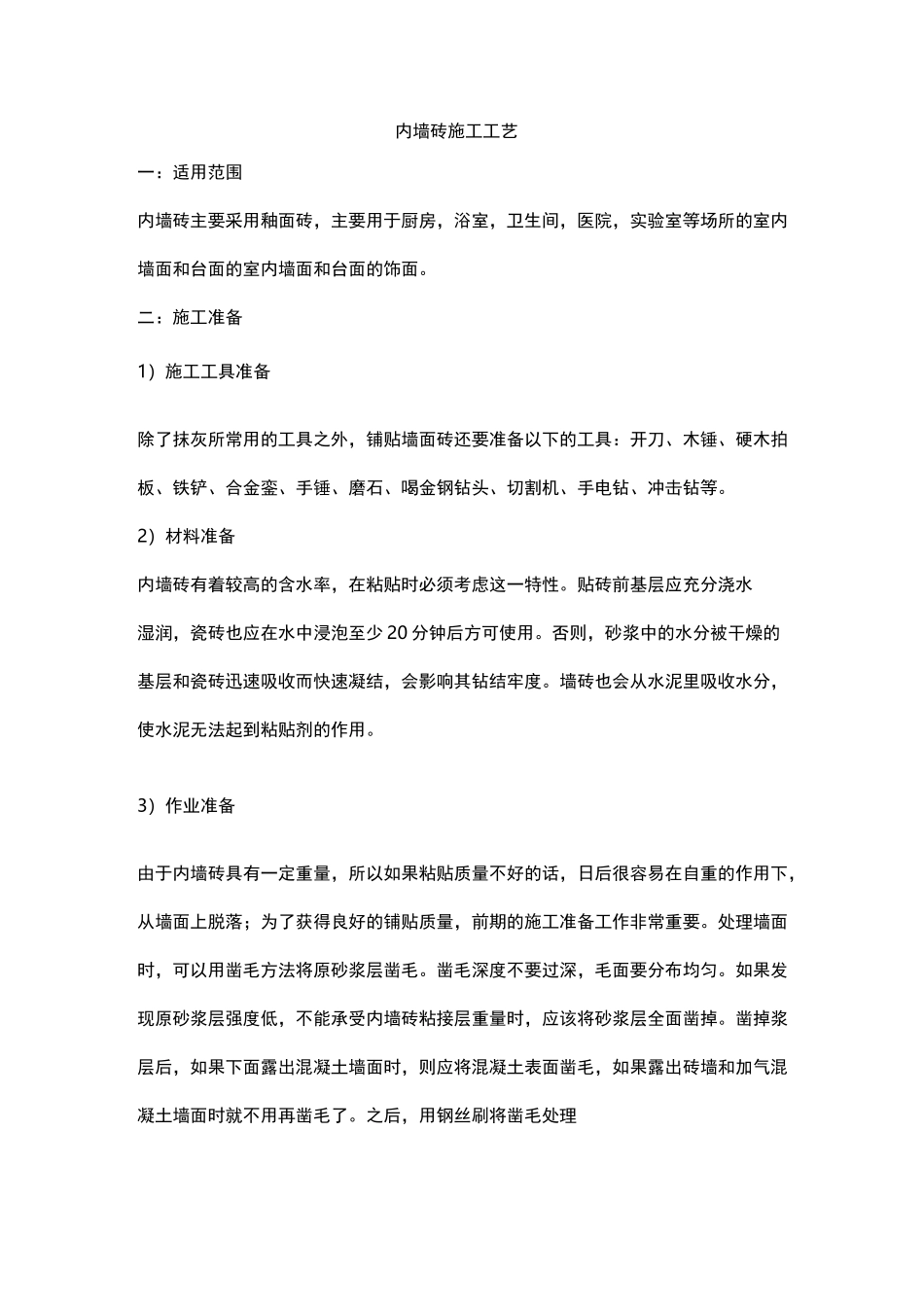 内墙砖施工工艺标准_第1页