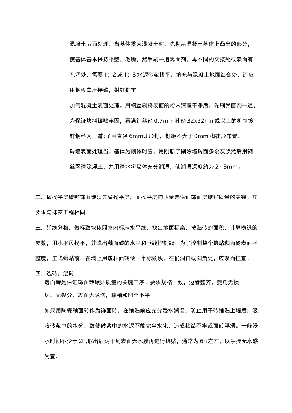 内墙砖施工工艺标准_第3页