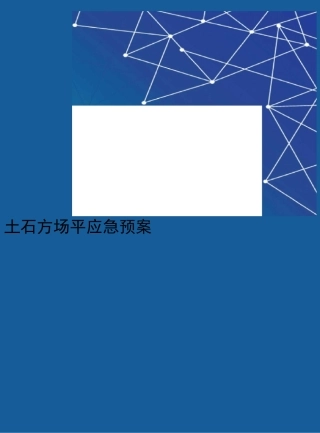 土石方场平应急预案