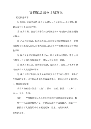 货物配送服务计划方案