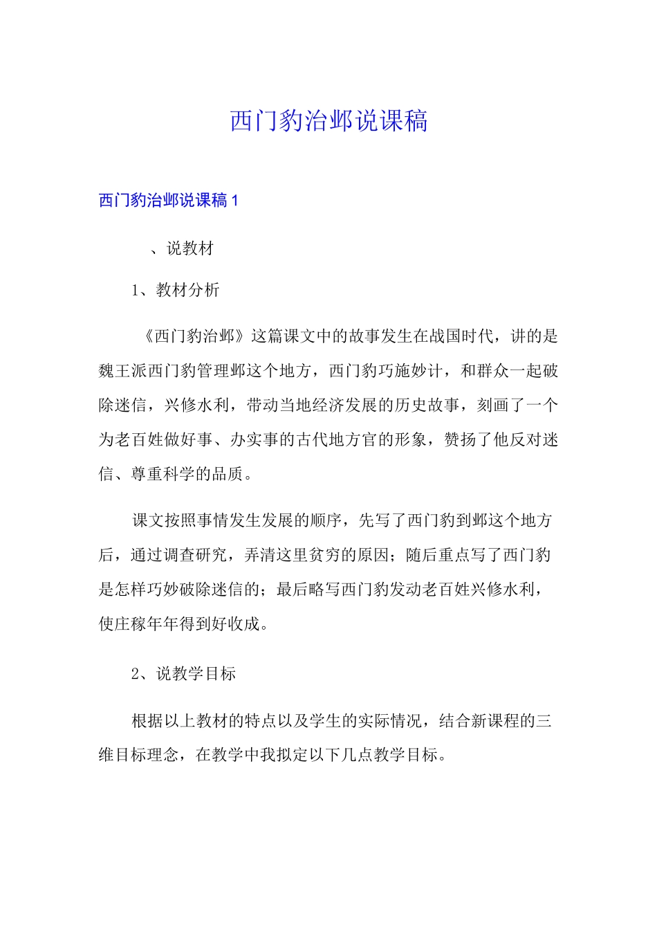 【word版】西门豹治邺说课稿_第1页