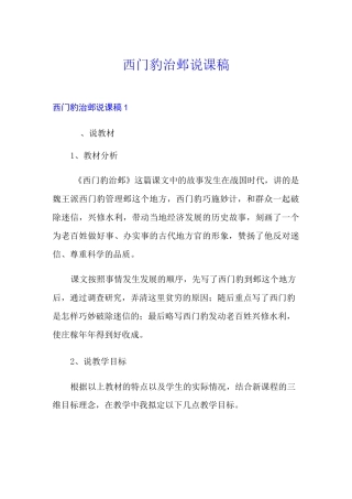 【word版】西门豹治邺说课稿