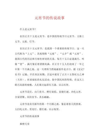 元宵节的传说故事