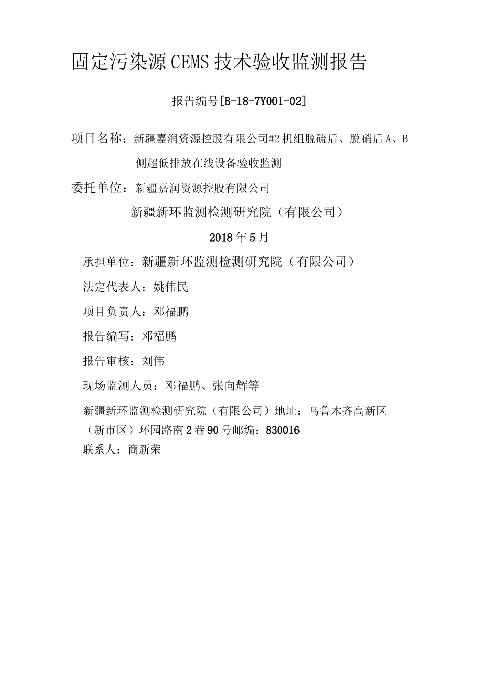 固定污染源CEMS技术验收监测报告_第1页