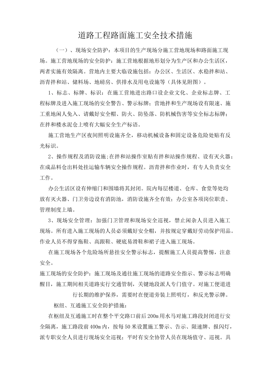道路工程路面施工安全技术措施_第1页