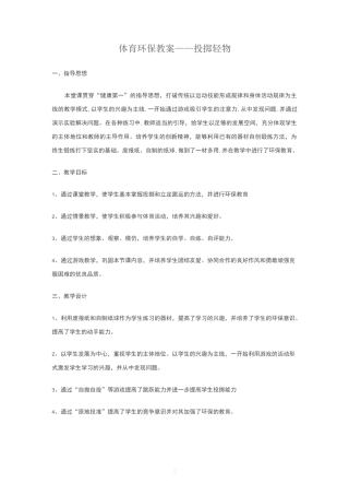 六年级体育环保渗透教案